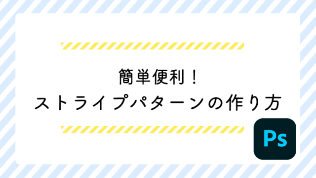 Photoshop 簡単便利 ストライプパターンの作り方 ぴよくり